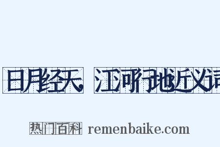 日月经天，江河行地近义词是什么意思的图片